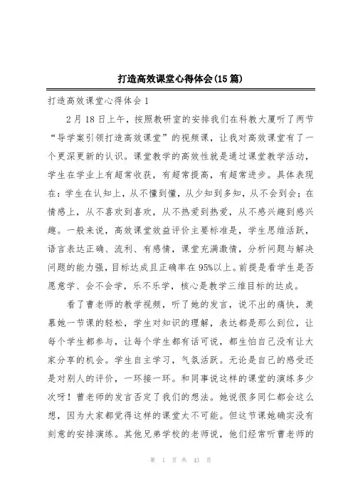 打造高效课堂心得体会(15篇)