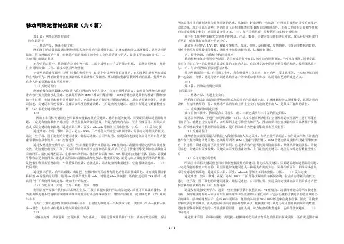 移动网络运营岗位职责(共6篇) 
