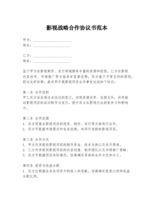 影视战略合作协议书范本