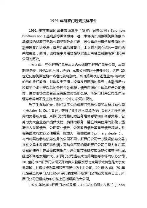 1991年所罗门违规投标事件
