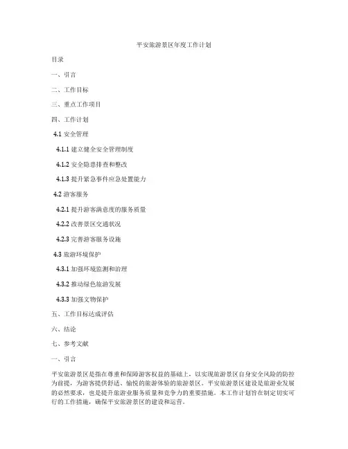 平安旅游景区年度工作计划