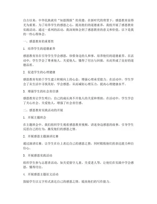 感恩教育实践心得体会