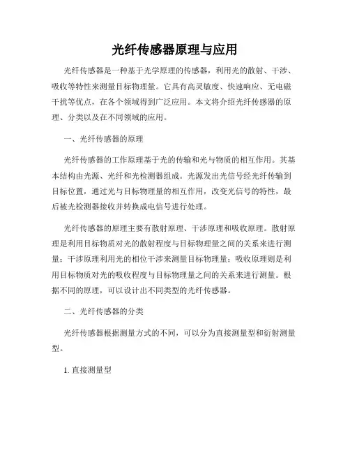 光纤传感器原理与应用