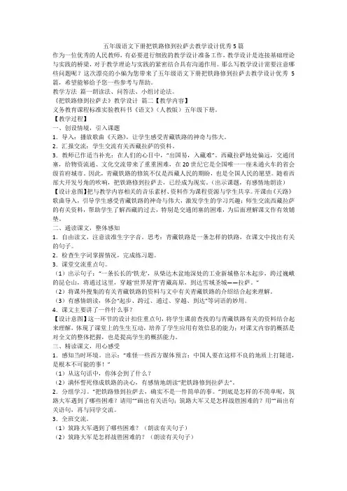 2023最新-五年级语文下册把铁路修到拉萨去教学设计优秀5篇