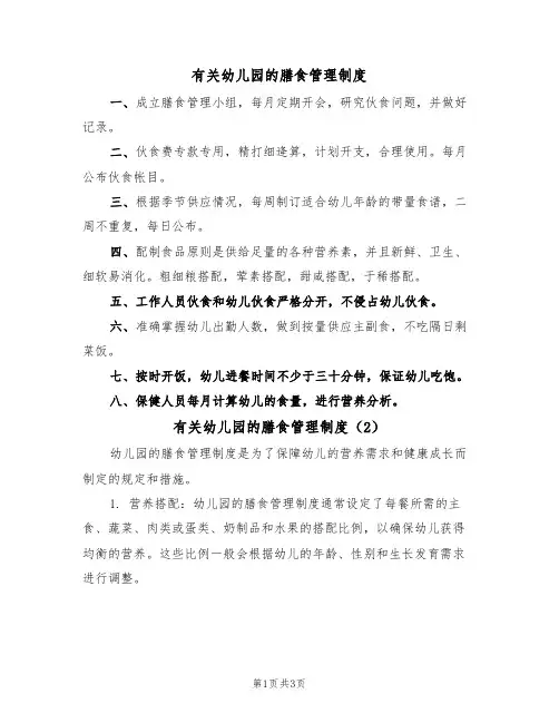 有关幼儿园的膳食管理制度（3篇）