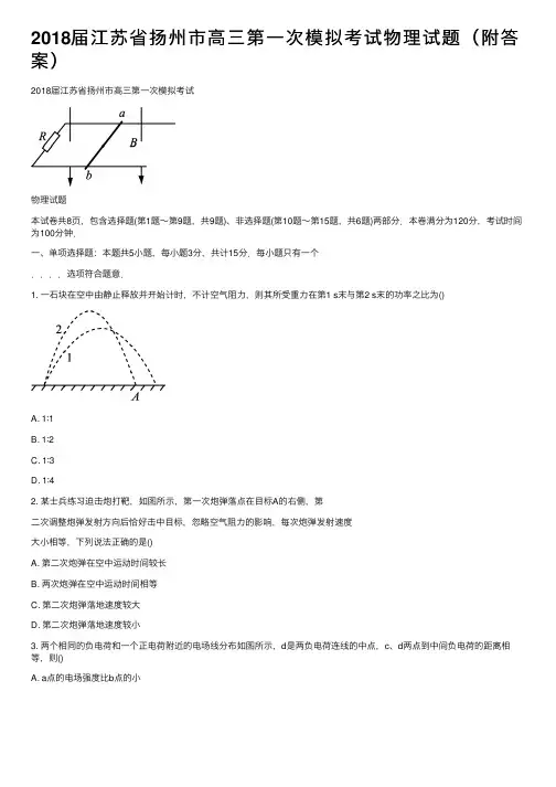 2018届江苏省扬州市高三第一次模拟考试物理试题（附答案）