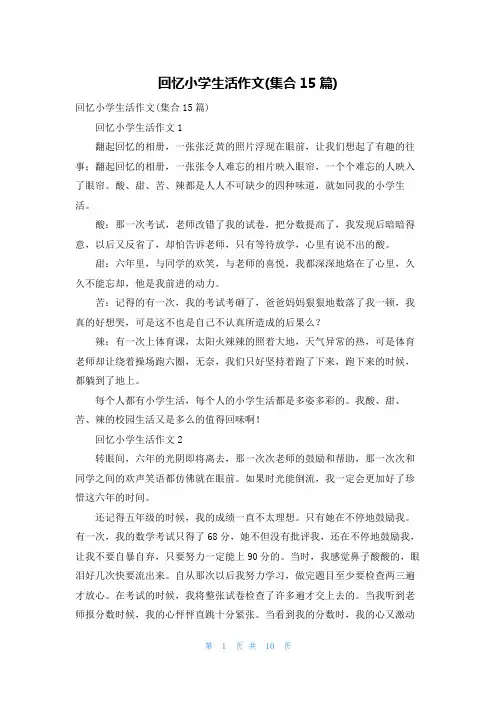 回忆小学生活作文(集合15篇)