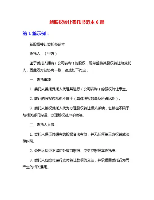 新股权转让委托书范本6篇