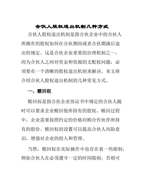 合伙人股权退出机制几种方式