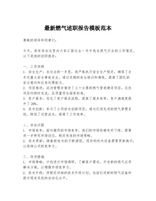 最新燃气述职报告模板范本
