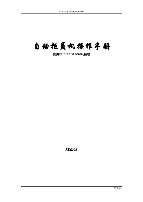 迪堡6000系列取款机使用手册