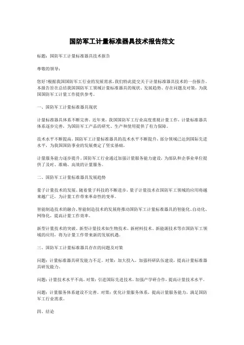 国防军工计量标准器具技术报告范文