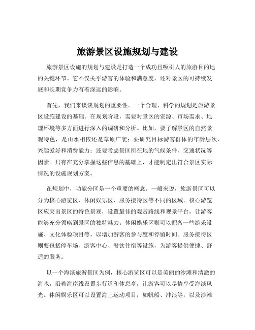 旅游景区设施规划与建设