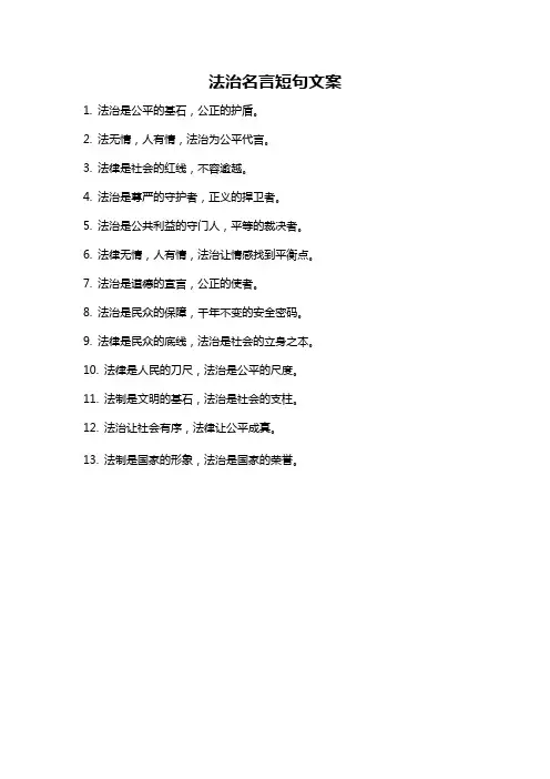 法治名言短句文案