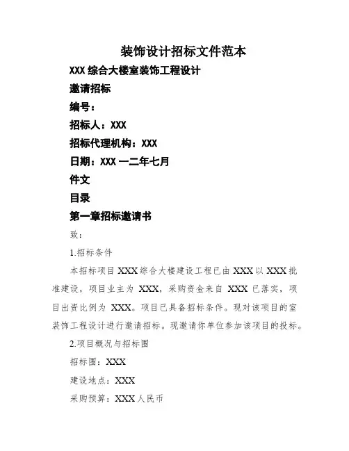 装饰设计招标文件范本