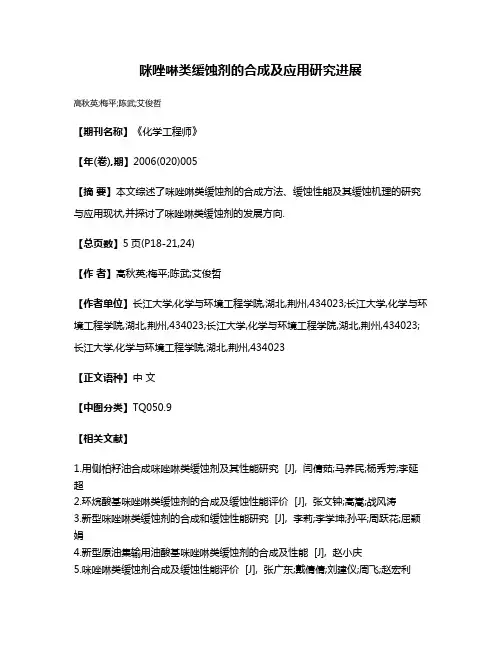 咪唑啉类缓蚀剂的合成及应用研究进展