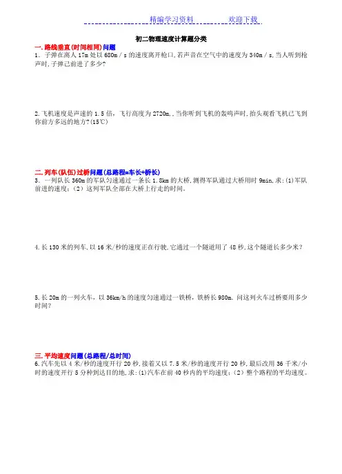 初二物理典型速度计算题经典分类题型