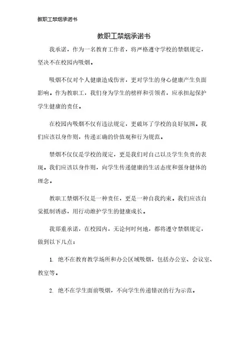 教职工禁烟承诺书