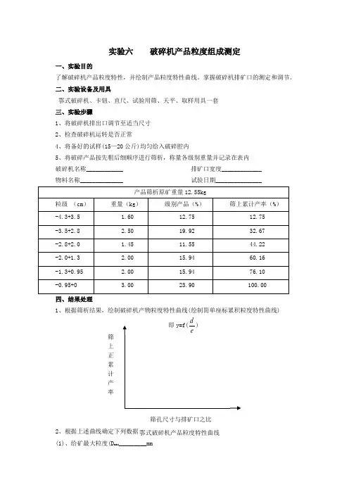 华北理工选矿学实验指导01破碎与磨矿-6破碎机产品粒度组成测定