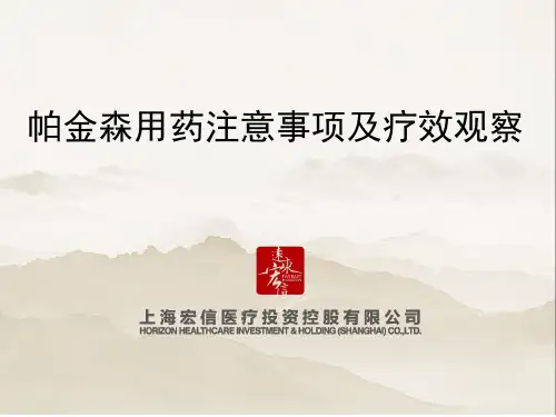 04帕金森用药注意事项及疗效观察