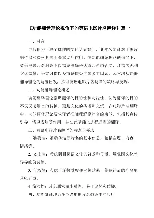 《2024年功能翻译理论视角下的英语电影片名翻译》范文
