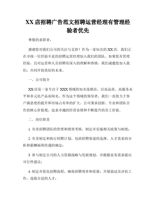 XX店招聘广告范文招聘运营经理有管理经验者优先