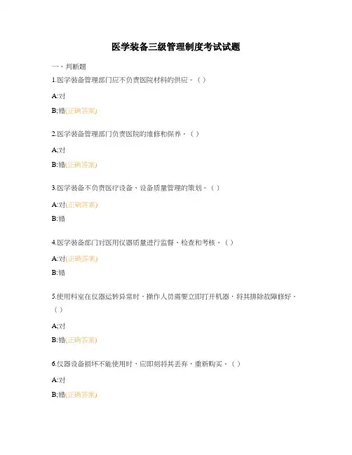 医学装备三级管理制度考试试题