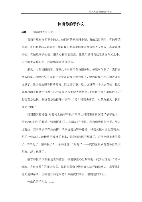 伸出你的手作文