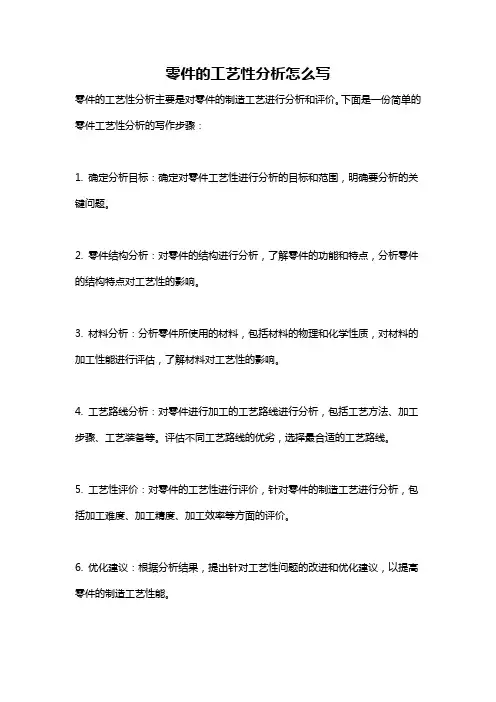 零件的工艺性分析怎么写