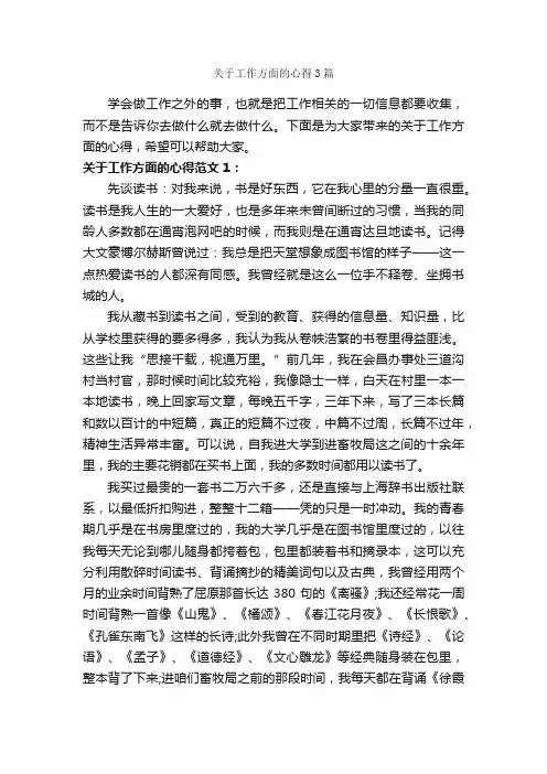 关于工作方面的心得3篇_工作心得体会_