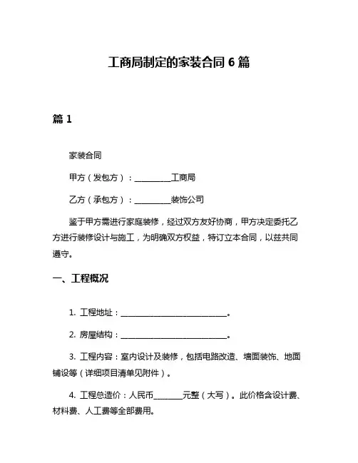 工商局制定的家装合同6篇