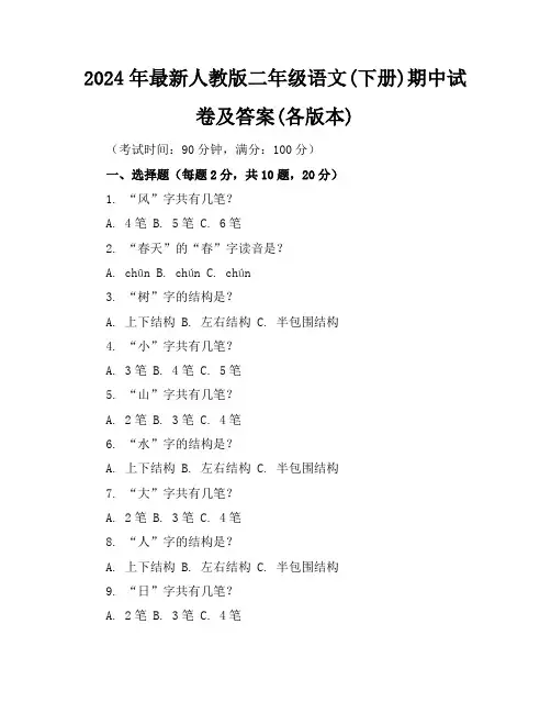 2024年最新人教版二年级语文(下册)期中试卷及答案(各版本)