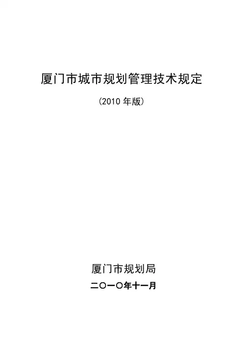 2010年版《厦门市城市规划管理技术规定》