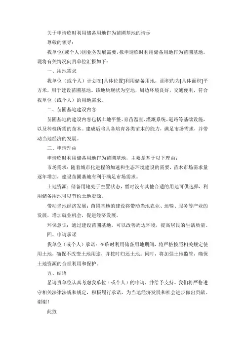 关于申请临时利用储备用地作为苗圃基地的请示