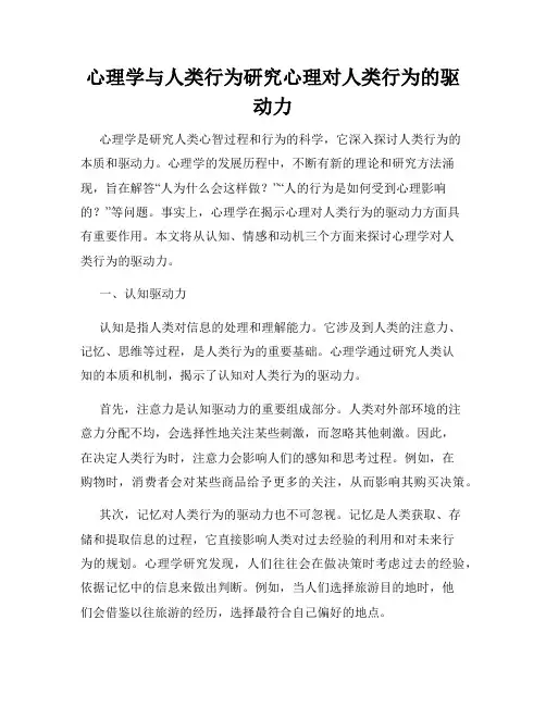 心理学与人类行为研究心理对人类行为的驱动力