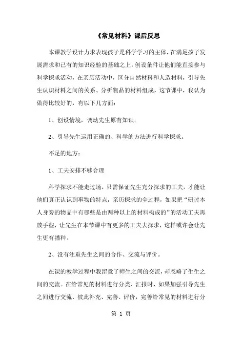 三年级上册科学课后反思常见材料_苏教版-经典教学教辅文档