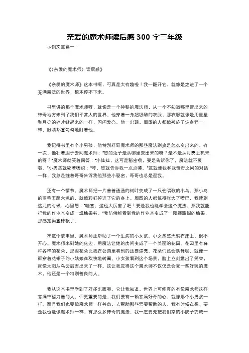 亲爱的魔术师读后感300字三年级