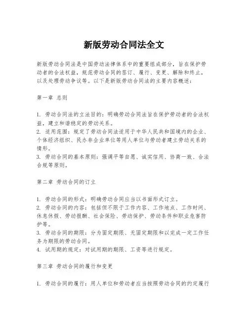 新版劳动合同法全文