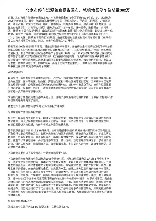 北京市停车资源普查报告发布，城镇地区停车位总量382万
