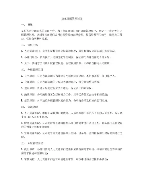 京东分配管理制度