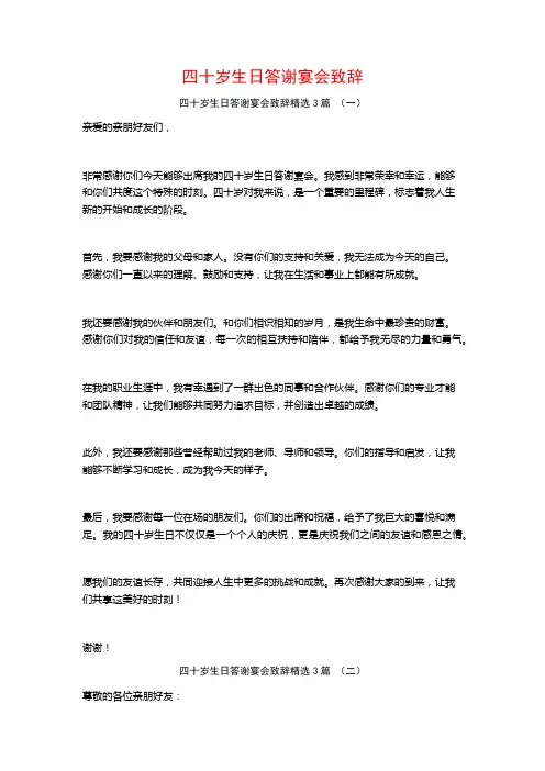 四十岁生日答谢宴会致辞3篇