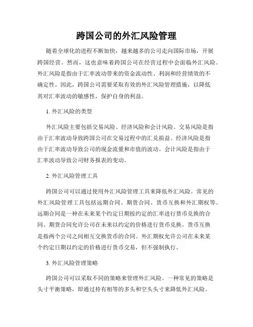 跨国公司的外汇风险管理