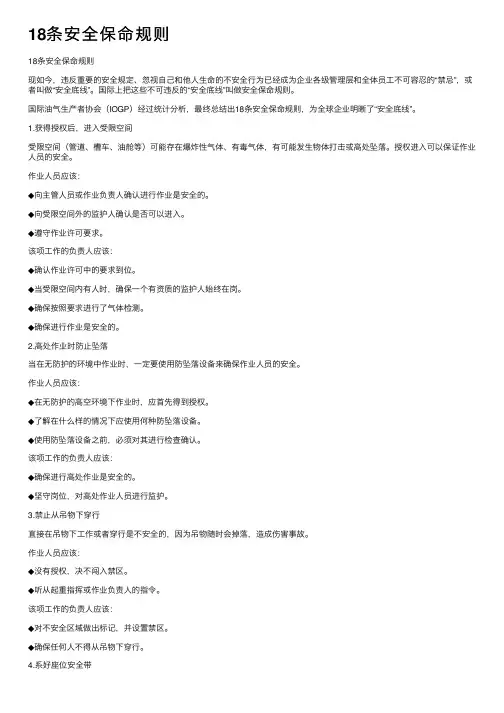 18条安全保命规则