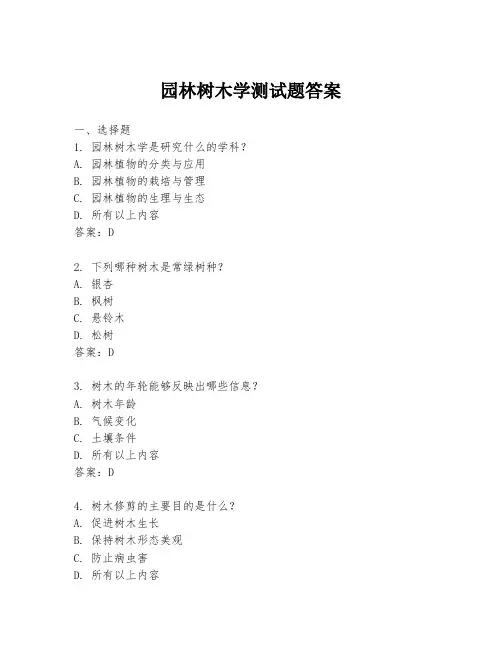 园林树木学测试题答案