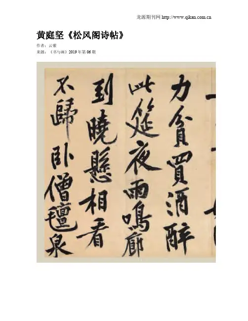 黄庭坚《松风阁诗帖》