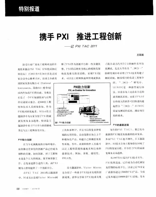 携手PXI  推进工程创新——记PXI TAC 2011