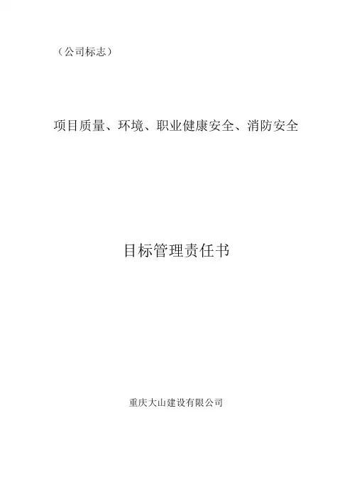 项目质量、环境、职业健康安全、消防安全目标管理责任书