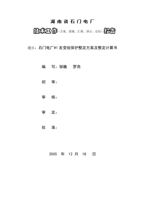 发变组整定计算书