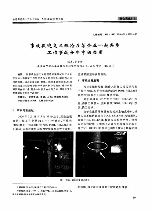 事故轨迹交叉理论在某企业一起典型工伤事故分析中的应用