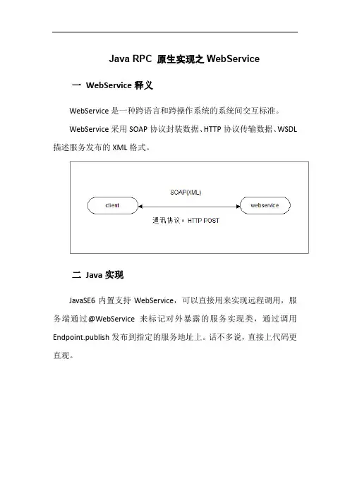 Java RPC 原生实现之WebService详解